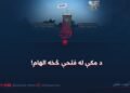 د مکې له فتحې څخه الهام!