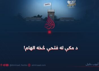 د مکې له فتحې څخه الهام!