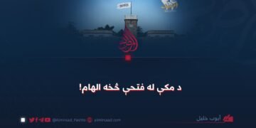 د مکې له فتحې څخه الهام!