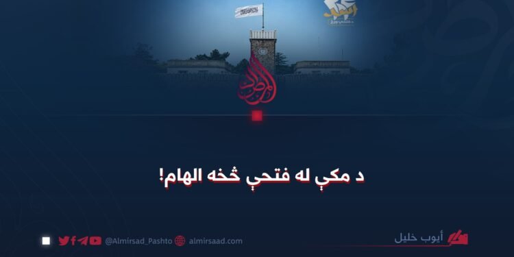 د مکې له فتحې څخه الهام!