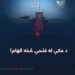 د مکې له فتحې څخه الهام!