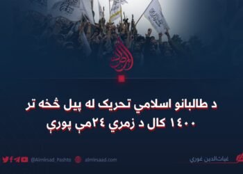 د طالبانو اسلامي تحریک له پیل څخه تر ۱۴۰۰ کال د زمري ۲۴مې پورې