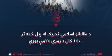 د طالبانو اسلامي تحریک له پیل څخه تر ۱۴۰۰ کال د زمري ۲۴مې پورې