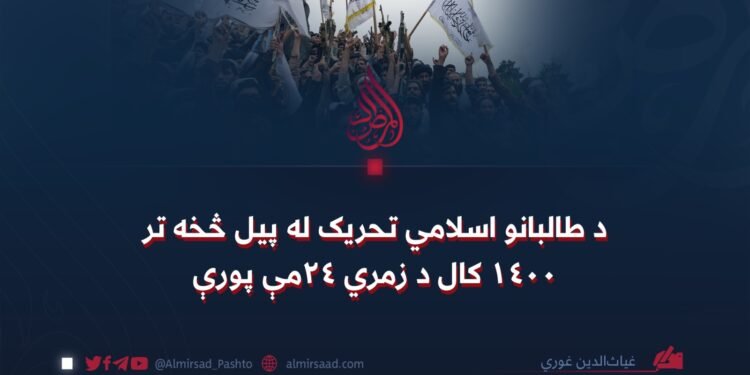 د طالبانو اسلامي تحریک له پیل څخه تر ۱۴۰۰ کال د زمري ۲۴مې پورې
