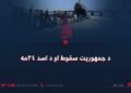 د جمهوریت سقوط او د اسد ۲۴مه