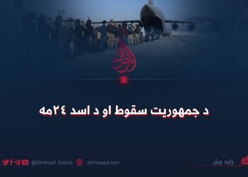د جمهوریت سقوط او د اسد ۲۴مه
