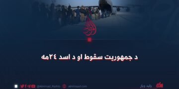 د جمهوریت سقوط او د اسد ۲۴مه
