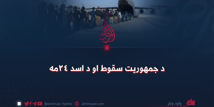 د جمهوریت سقوط او د اسد ۲۴مه