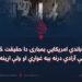 کندز باندې امریکايي بمبارۍ دا حقیقت څرګند کړ چې آزادي درنه بیه غواړي او ولې اړینه ده؟