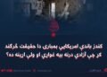 کندز باندې امریکايي بمبارۍ دا حقیقت څرګند کړ چې آزادي درنه بیه غواړي او ولې اړینه ده؟