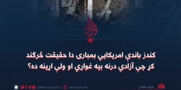 کندز باندې امریکايي بمبارۍ دا حقیقت څرګند کړ چې آزادي درنه بیه غواړي او ولې اړینه ده؟