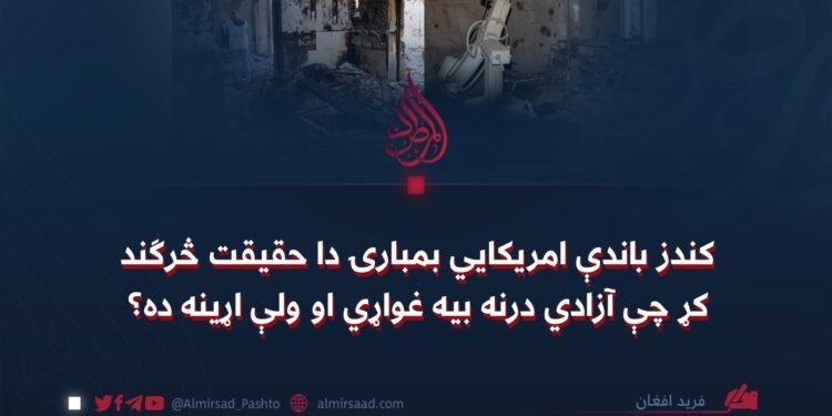 کندز باندې امریکايي بمبارۍ دا حقیقت څرګند کړ چې آزادي درنه بیه غواړي او ولې اړینه ده؟