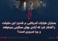 بمباران طیارات آمریکایی بر قندوز؛ این حقیقت را آشکار کرد که آزادی بهای سنگینی میخواهد و چرا ضروری است؟
