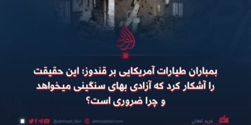 بمباران طیارات آمریکایی بر قندوز؛ این حقیقت را آشکار کرد که آزادی بهای سنگینی میخواهد و چرا ضروری است؟