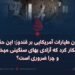 بمباران طیارات آمریکایی بر قندوز؛ این حقیقت را آشکار کرد که آزادی بهای سنگینی میخواهد و چرا ضروری است؟