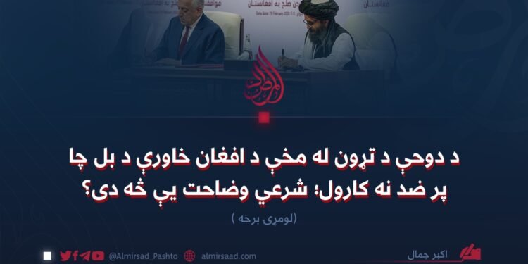 د دوحې د تړون له مخې د افغان خاورې د بل چا پر ضد نه کارول؛ شرعي وضاحت یې څه دی؟ لومړۍ برخه