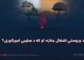 د وروستي اشغال جنازه؛ او که د صلیبي امپراتورۍ؟