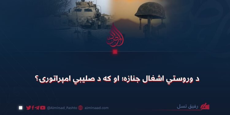 د وروستي اشغال جنازه؛ او که د صلیبي امپراتورۍ؟
