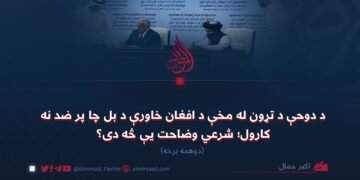 د دوحې د تړون له مخې د افغان خاورې د بل چا پر ضد نه کارول؛ شرعي وضاحت یې څه دی؟ دوهمه برخه