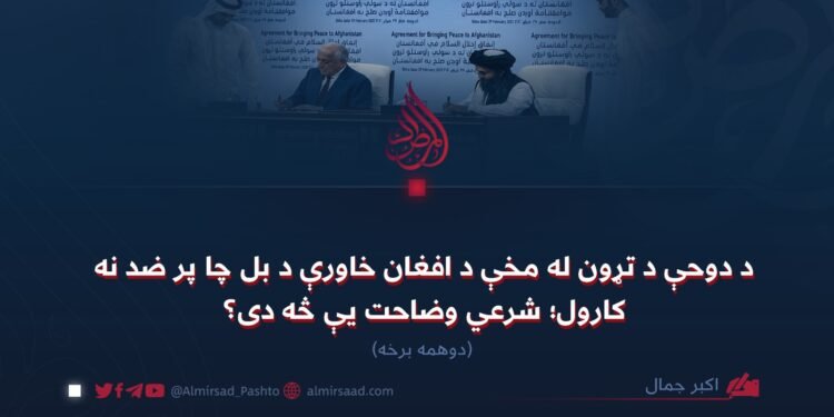 د دوحې د تړون له مخې د افغان خاورې د بل چا پر ضد نه کارول؛ شرعي وضاحت یې څه دی؟ دوهمه برخه
