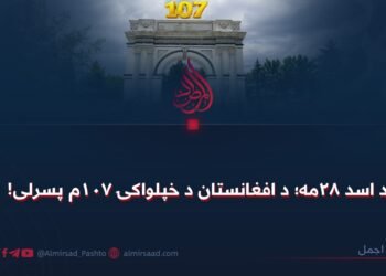 د اسد ٢٨مه؛ د افغانستان د خپلواکۍ ۱۰۷م پسرلی!
