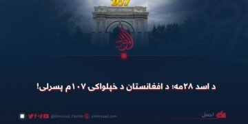 د اسد ٢٨مه؛ د افغانستان د خپلواکۍ ۱۰۷م پسرلی!