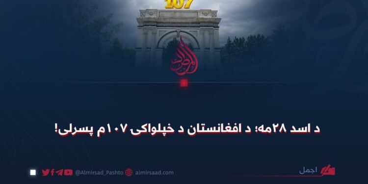د اسد ٢٨مه؛ د افغانستان د خپلواکۍ ۱۰۷م پسرلی!