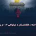 د اسد ٢٨مه؛ د افغانستان د خپلواکۍ ۱۰۷م پسرلی!
