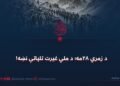 د زمري ۲۸مه؛ د ملي غیرت تلپاتې نښه!