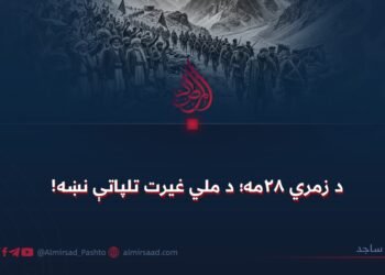 د زمري ۲۸مه؛ د ملي غیرت تلپاتې نښه!