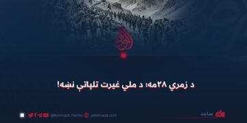 د زمري ۲۸مه؛ د ملي غیرت تلپاتې نښه!
