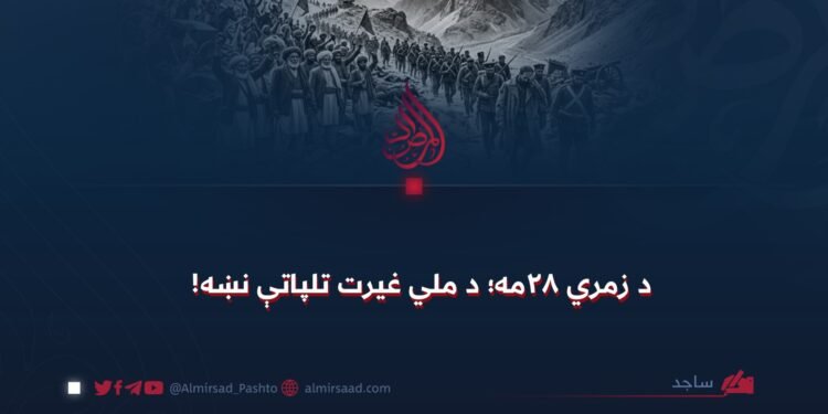 د زمري ۲۸مه؛ د ملي غیرت تلپاتې نښه!