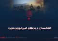 افغانستان؛ د یرغلګرو امپراتوریو هدیره