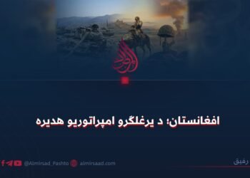 افغانستان؛ د یرغلګرو امپراتوریو هدیره