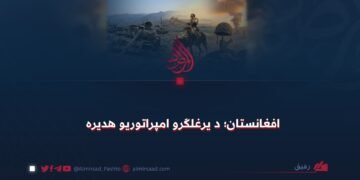 افغانستان؛ د یرغلګرو امپراتوریو هدیره