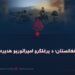 افغانستان؛ د یرغلګرو امپراتوریو هدیره