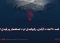 د اسد ۲۸مه؛ د آزادۍ راټوکېدل او د استعمار پرځېدل!