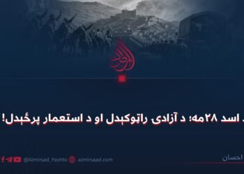 د اسد ۲۸مه؛ د آزادۍ راټوکېدل او د استعمار پرځېدل!