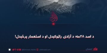 د اسد ۲۸مه؛ د آزادۍ راټوکېدل او د استعمار پرځېدل!