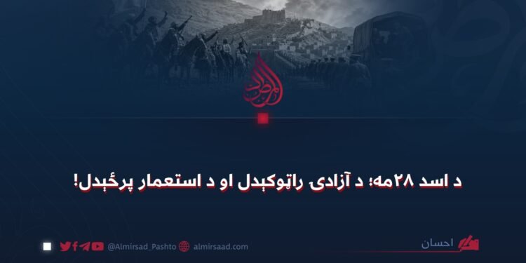 د اسد ۲۸مه؛ د آزادۍ راټوکېدل او د استعمار پرځېدل!