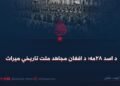 د اسد ۲۸مه؛ د افغان مجاهد ملت تاریخي میراث