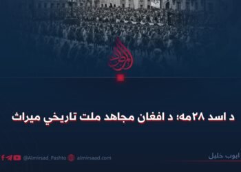 د اسد ۲۸مه؛ د افغان مجاهد ملت تاریخي میراث