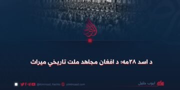 د اسد ۲۸مه؛ د افغان مجاهد ملت تاریخي میراث