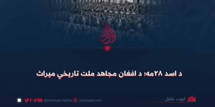 د اسد ۲۸مه؛ د افغان مجاهد ملت تاریخي میراث