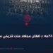 د اسد ۲۸مه؛ د افغان مجاهد ملت تاریخي میراث