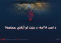 د اسد ۲۸مه؛ د عزت او آزادۍ حماسه!