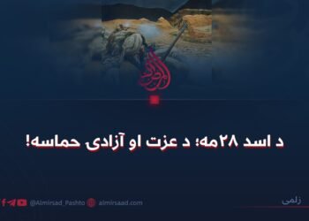 د اسد ۲۸مه؛ د عزت او آزادۍ حماسه!