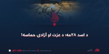 د اسد ۲۸مه؛ د عزت او آزادۍ حماسه!