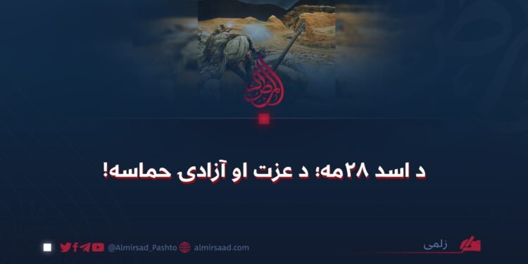 د اسد ۲۸مه؛ د عزت او آزادۍ حماسه!