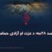 د اسد ۲۸مه؛ د عزت او آزادۍ حماسه!